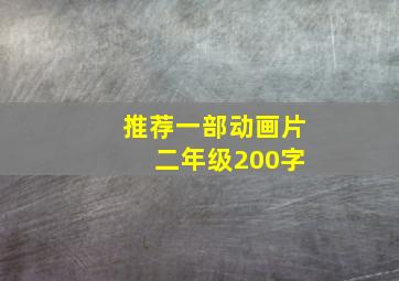 推荐一部动画片 二年级200字